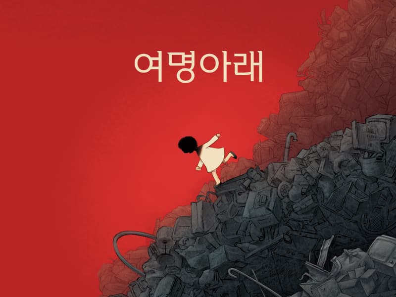 여명 아래 썸네일