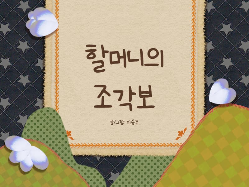 할머니의 조각보 썸네일