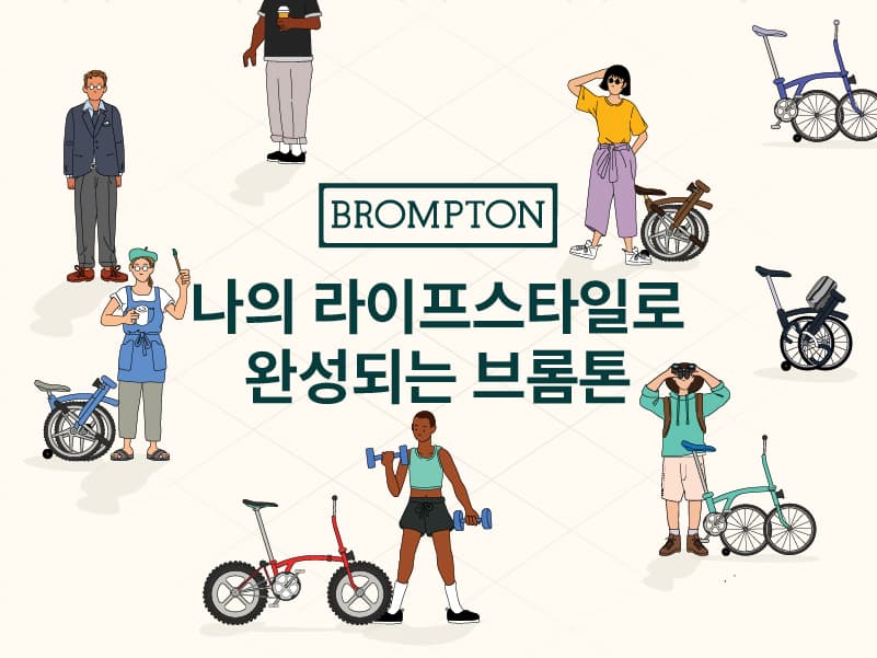 Brompton: Fold & Custom 썸네일