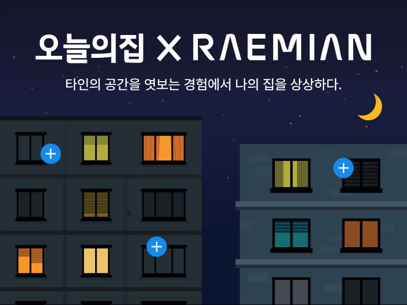 오늘의집 X Raemian 썸네일