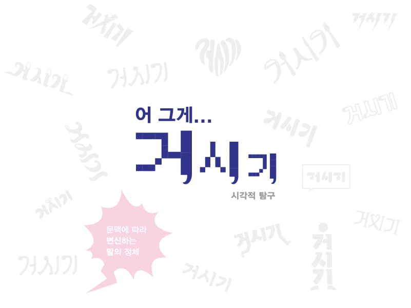 어 그게... 거시기 썸네일