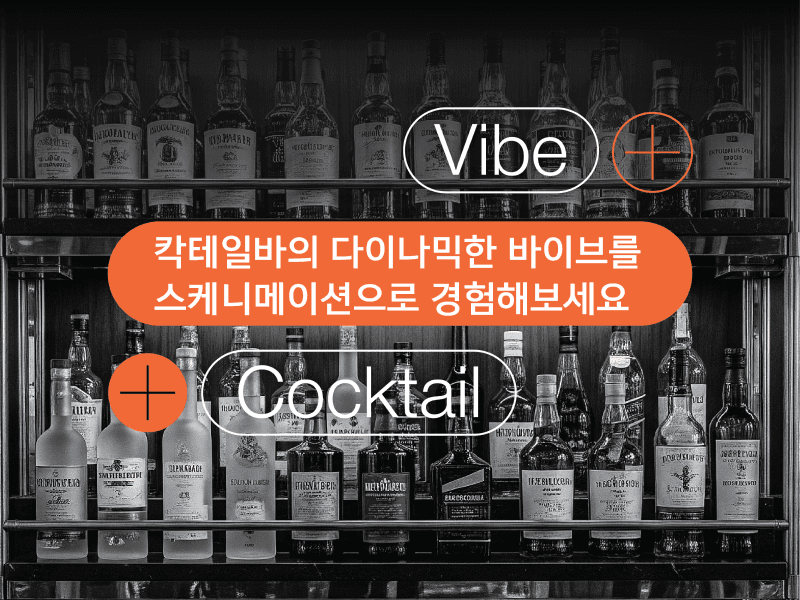 다이나믹 칵테일 바 썸네일