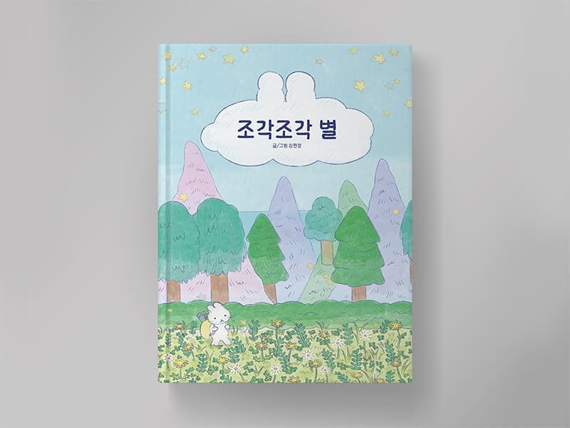 조각조각 별 썸네일