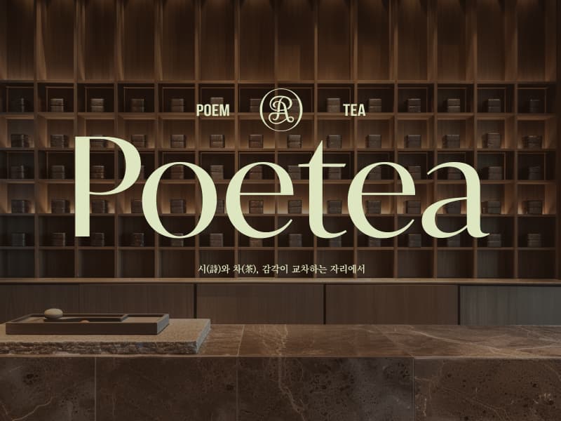 차와 시를 잇는 공간, Poetea 썸네일