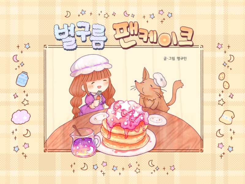 별구름 팬케이크 썸네일