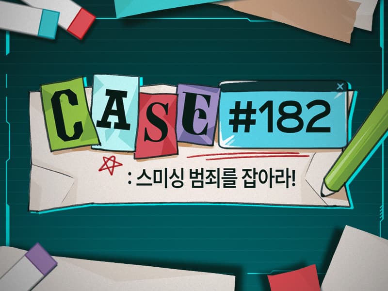 Case #182: 스미싱 범죄를 잡아라! 썸네일