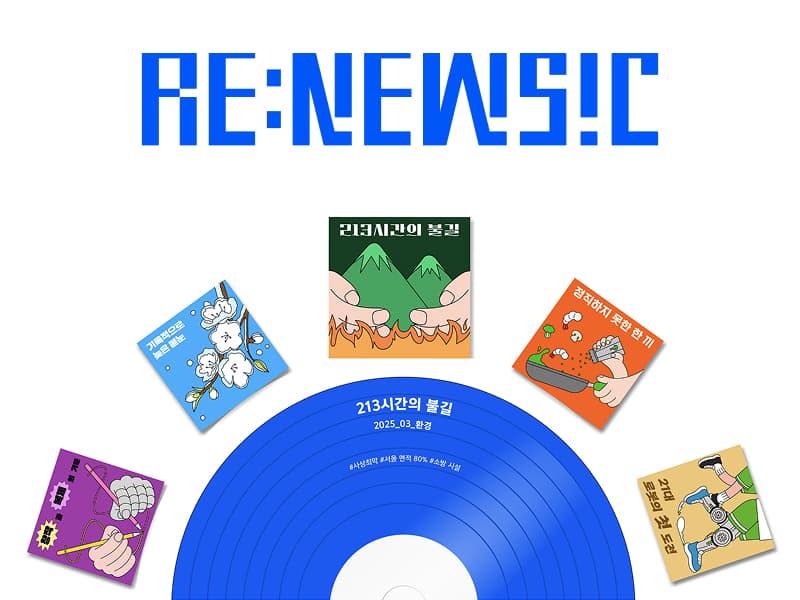 RE:NEWSIC (리뉴직) 썸네일