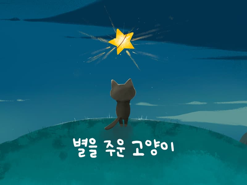별을 주운 고양이 썸네일