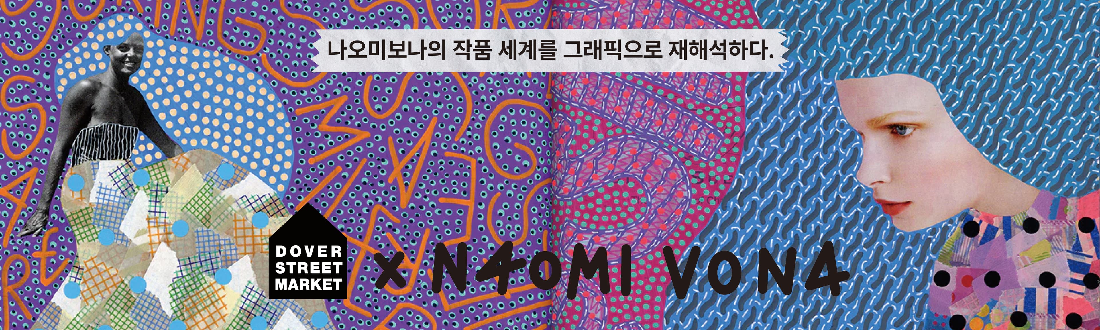 Naomi Vona X DOVER STREET MARKET 썸네일