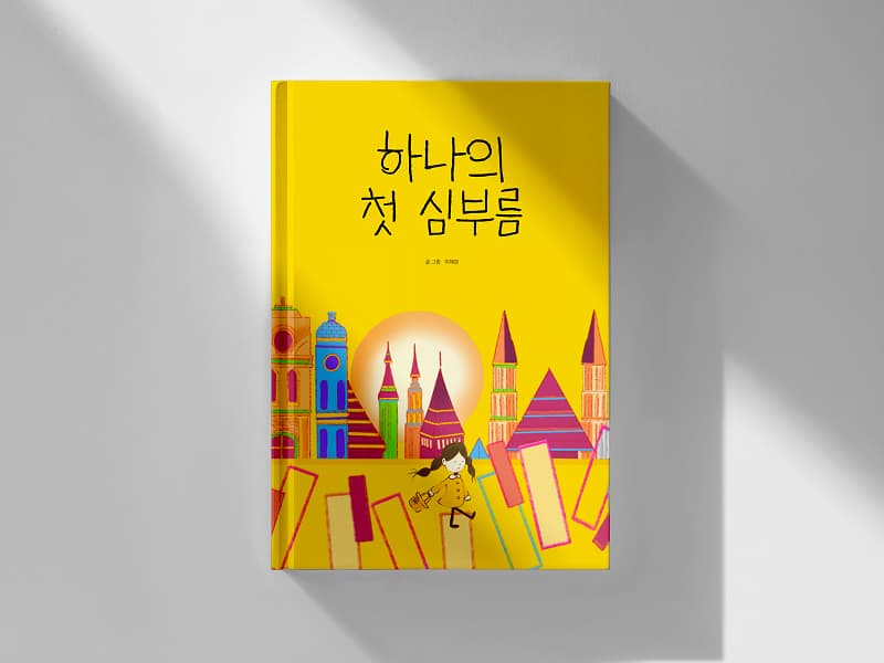 하나의 첫 심부름 썸네일