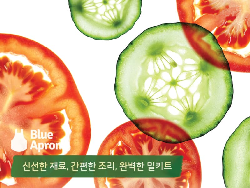 신선하고 간편한 식사의 시작, 블루에이프런 썸네일