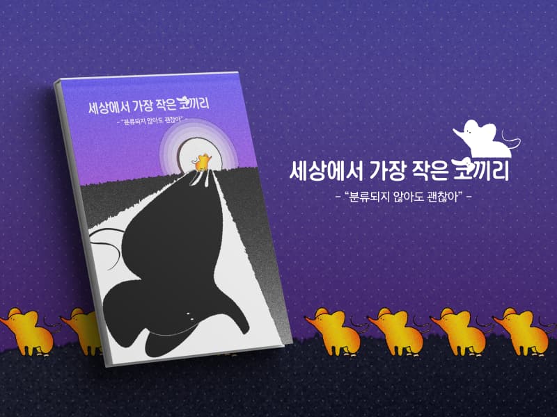 세상에서 가장작은 코끼리 썸네일