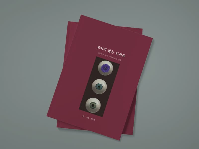 보이지 않는 두려움 썸네일