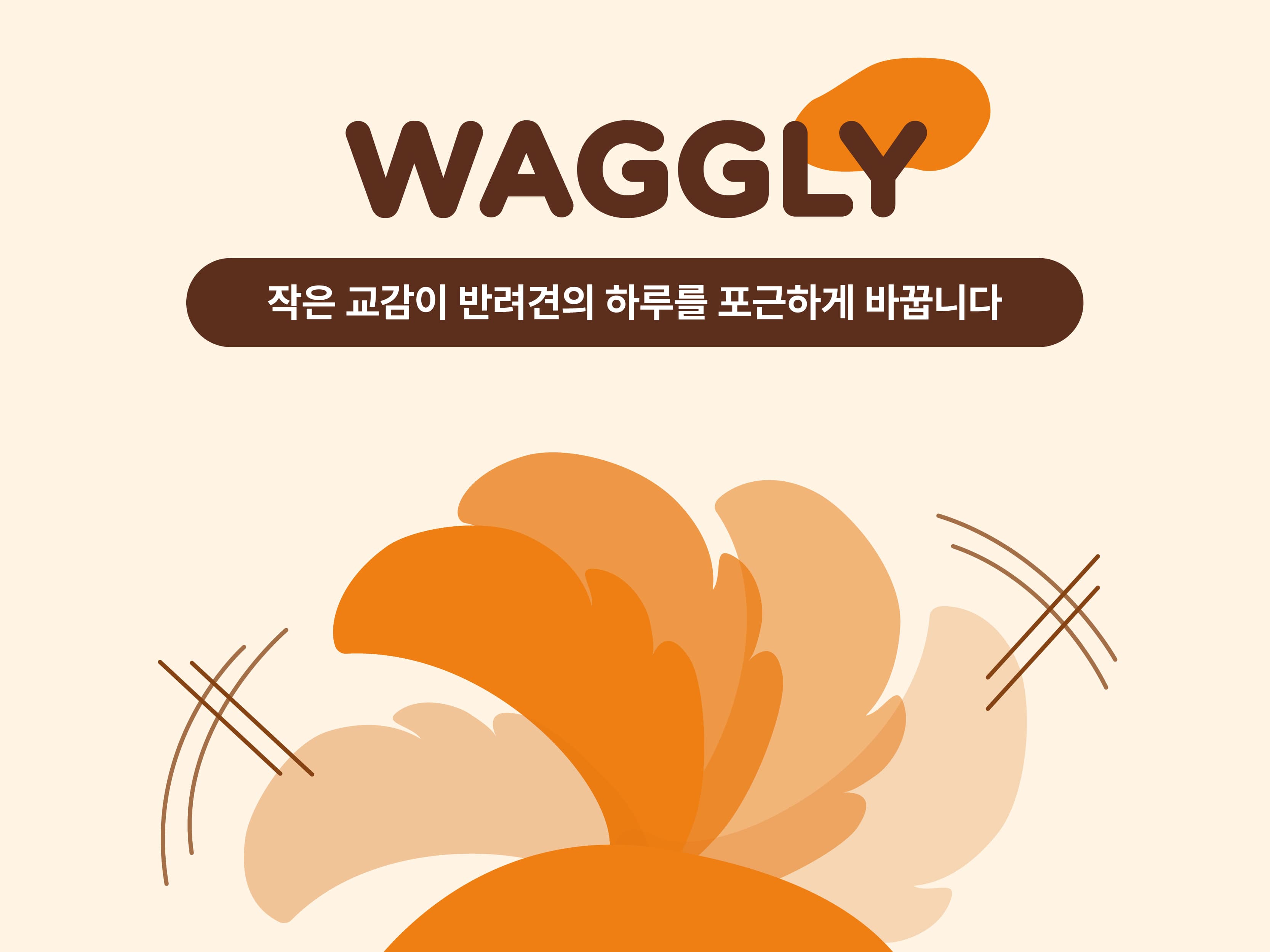 WAGGLY | 교감으로 완성하는 펫케어 썸네일