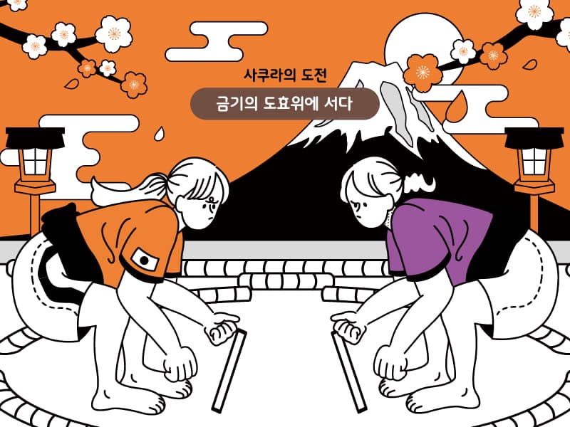 사쿠라의 도전 썸네일