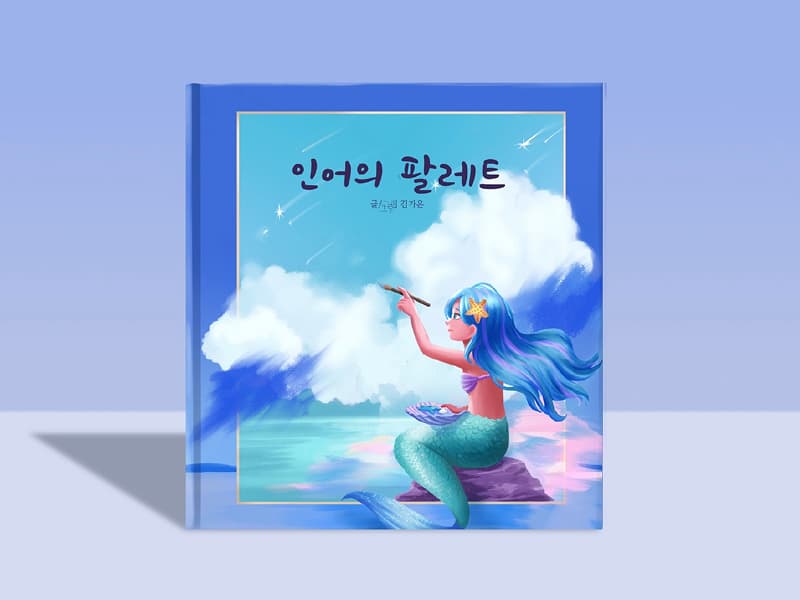 인어의 팔레트 썸네일