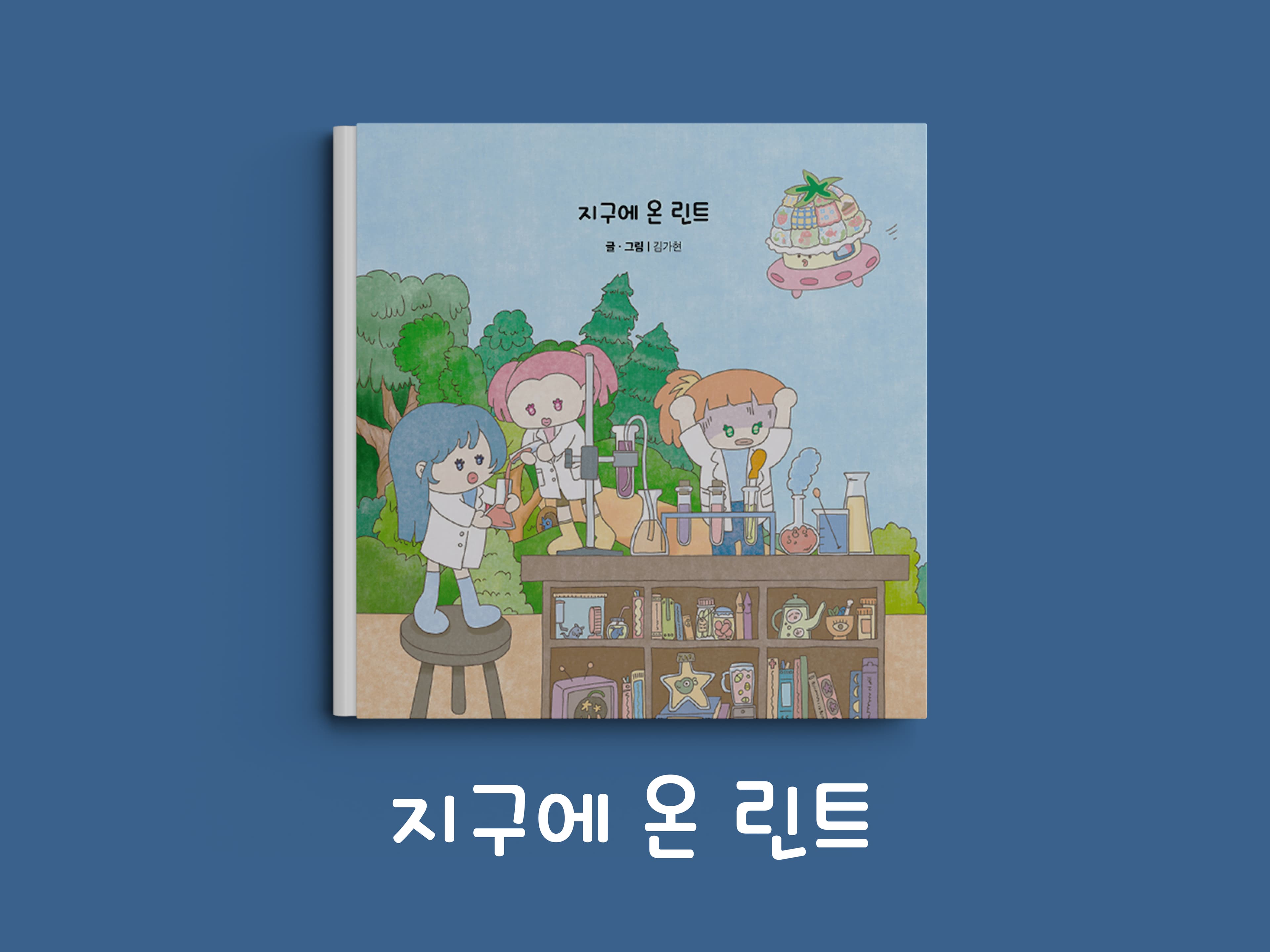 지구에 온 린트 썸네일