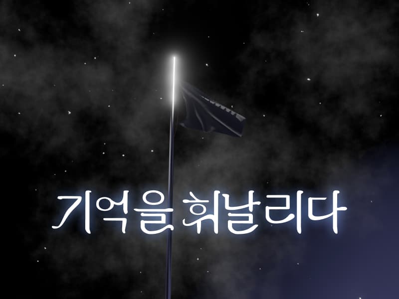 기억을 휘날리다 썸네일