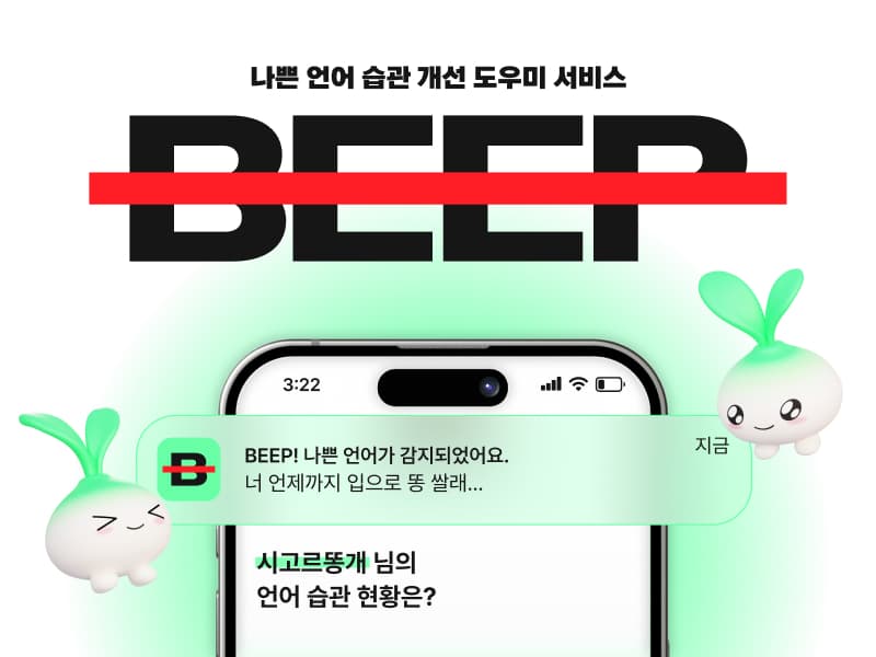 나쁜 언어 개선 도우미 서비스 BEEP 썸네일