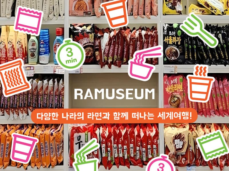 Ramuseum : 전 세계 라면 편의점 썸네일