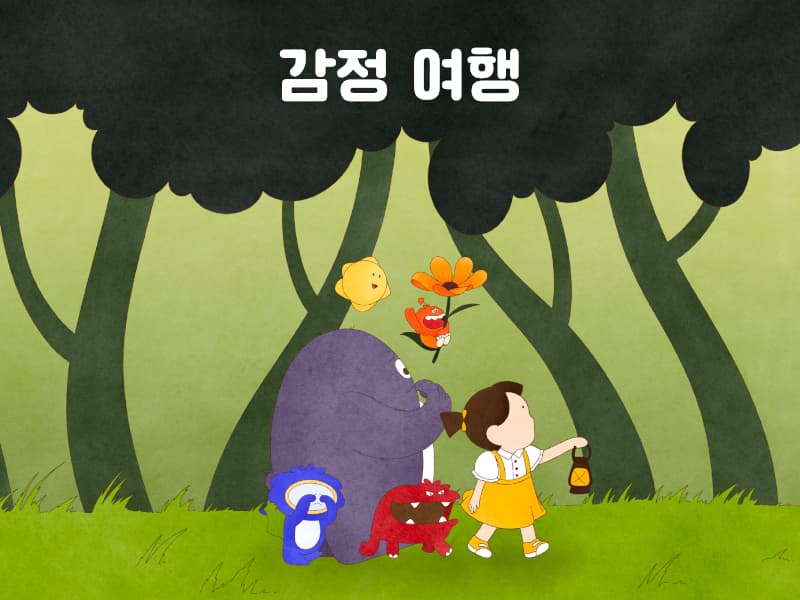 감정여행 썸네일
