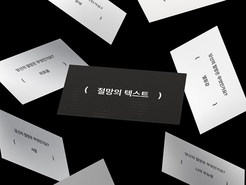 절망의 텍스트 썸네일