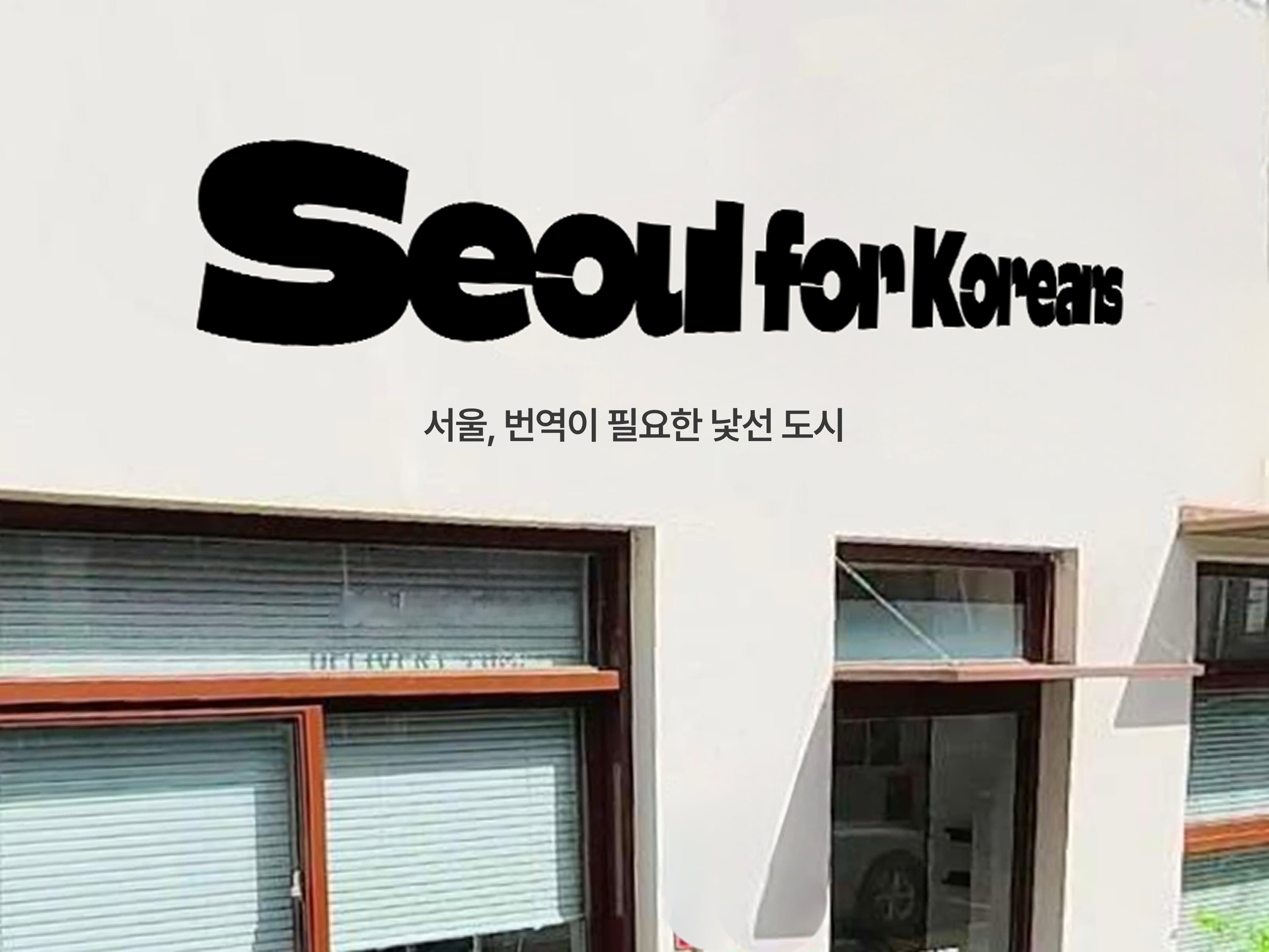 한국인을 위한 서울 지도 썸네일