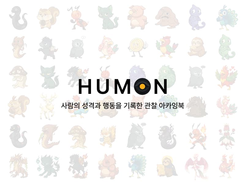 HUMON 도감 썸네일