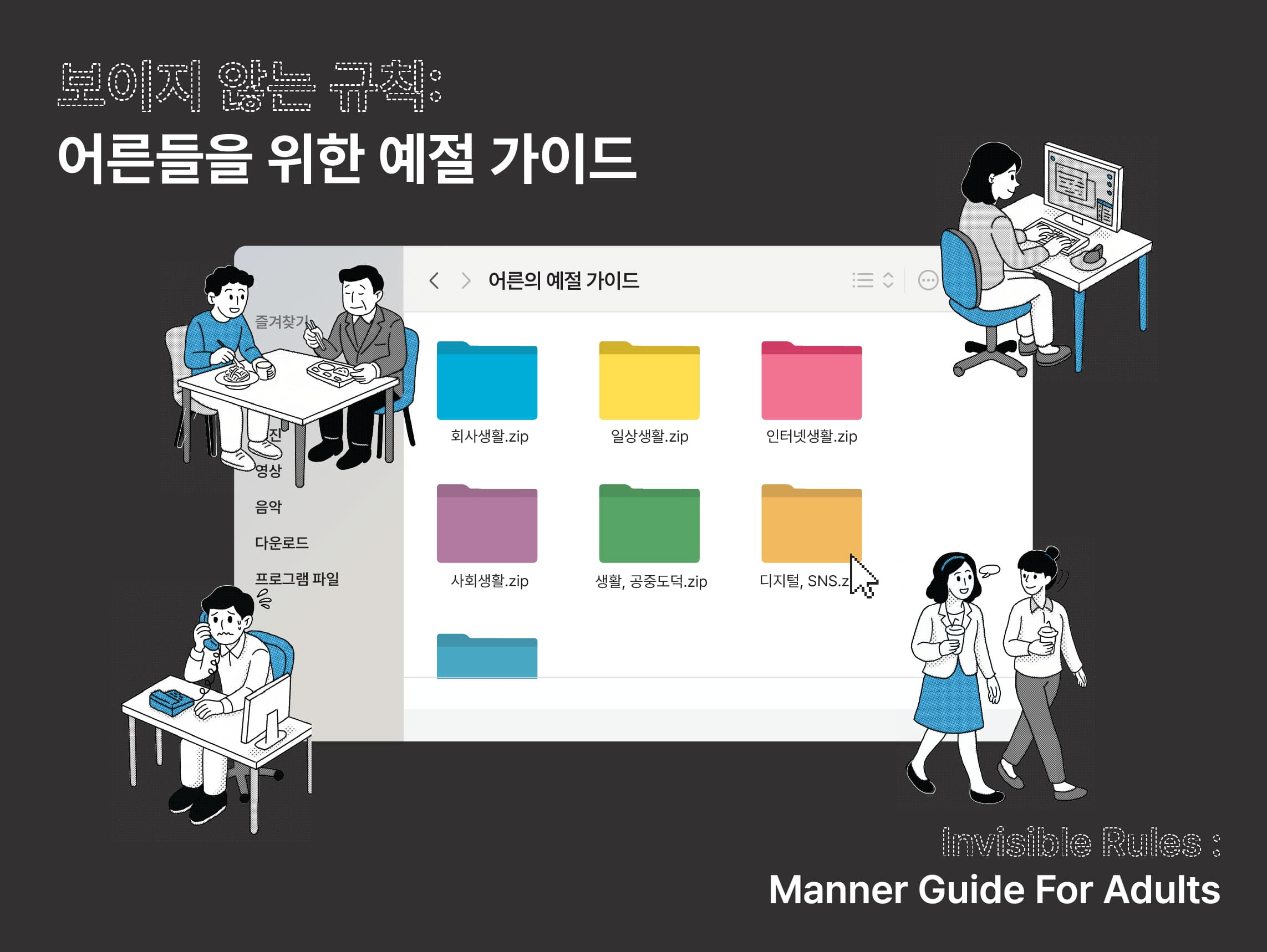 보이지 않는 규칙: 어른들을 위한 예절 가이드 썸네일