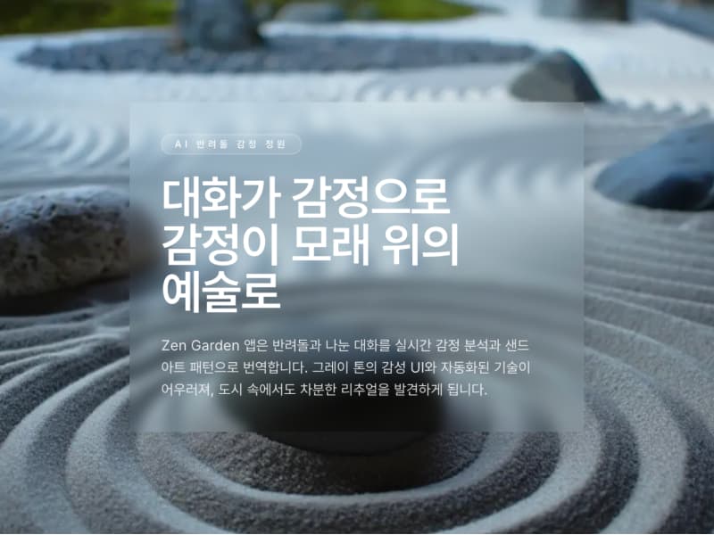 반려돌: 감정이 선이 되는 정원 썸네일