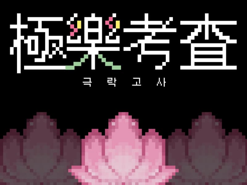 극락고사: 극락왕생을 위한 당신의 선택 썸네일