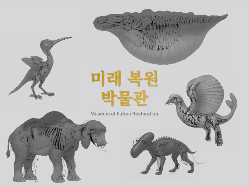 미래 복원 박물관 썸네일