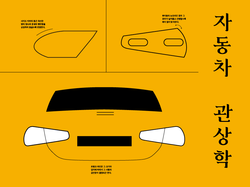 자동차 관상학 / Car Physiognomy 썸네일