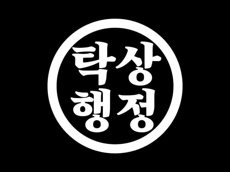 탁상행정 : TABLEWORK 썸네일