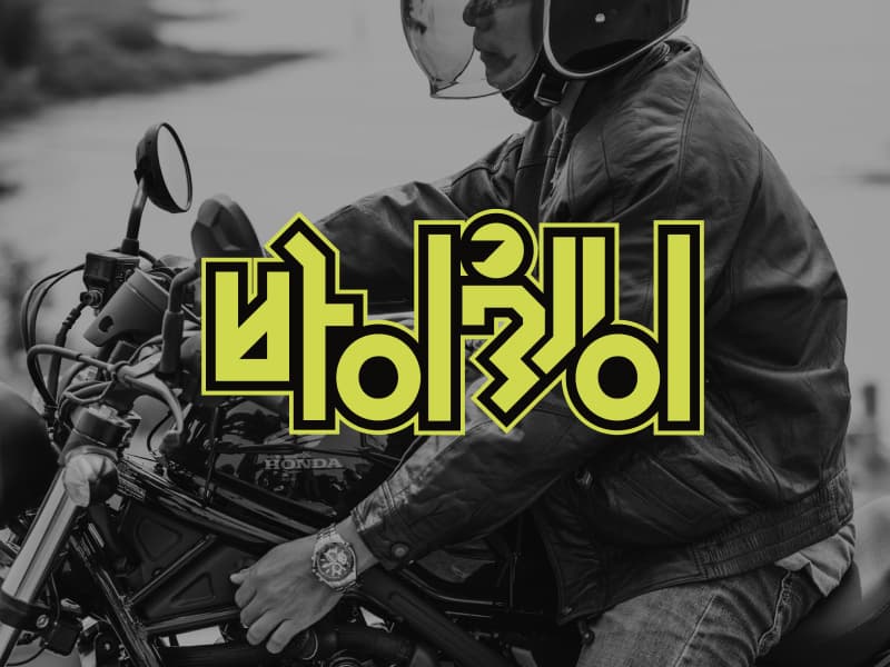 바이웨이 썸네일