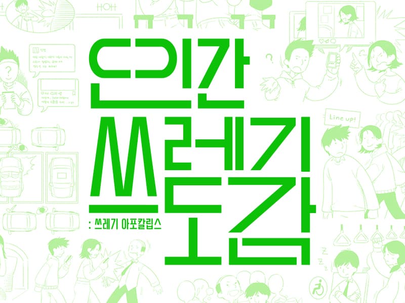 인간쓰레기 도감: 쓰레기 아포칼립스 썸네일