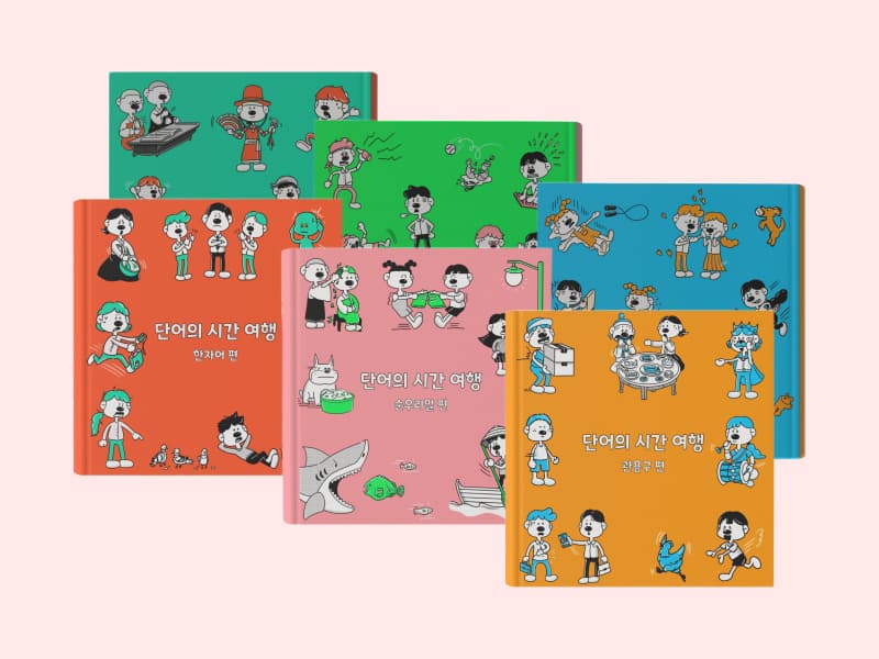 단어의 시간 여행 썸네일