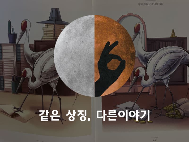 같은상징 다른이야기/ Object Subject 썸네일