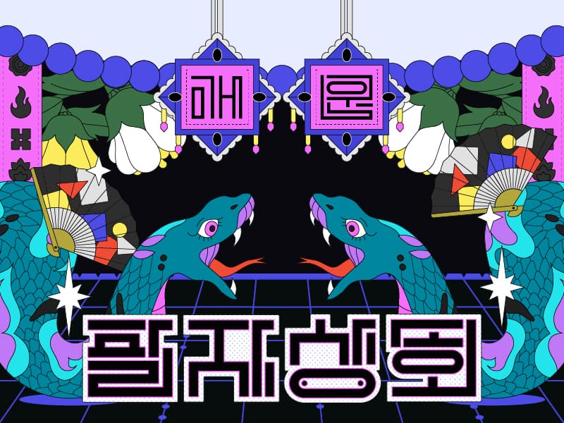 팔자상회, 운명을 팝니다. 썸네일