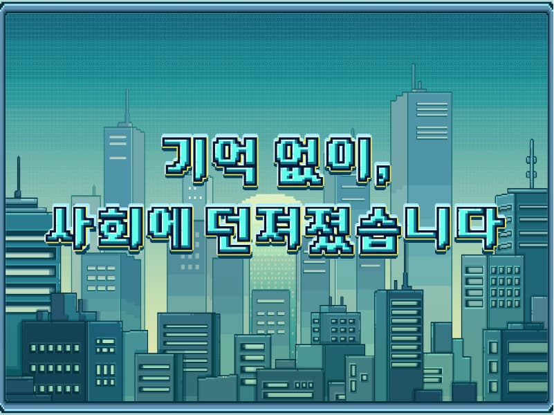 기억 없이, 사회에 던져졌습니다 썸네일