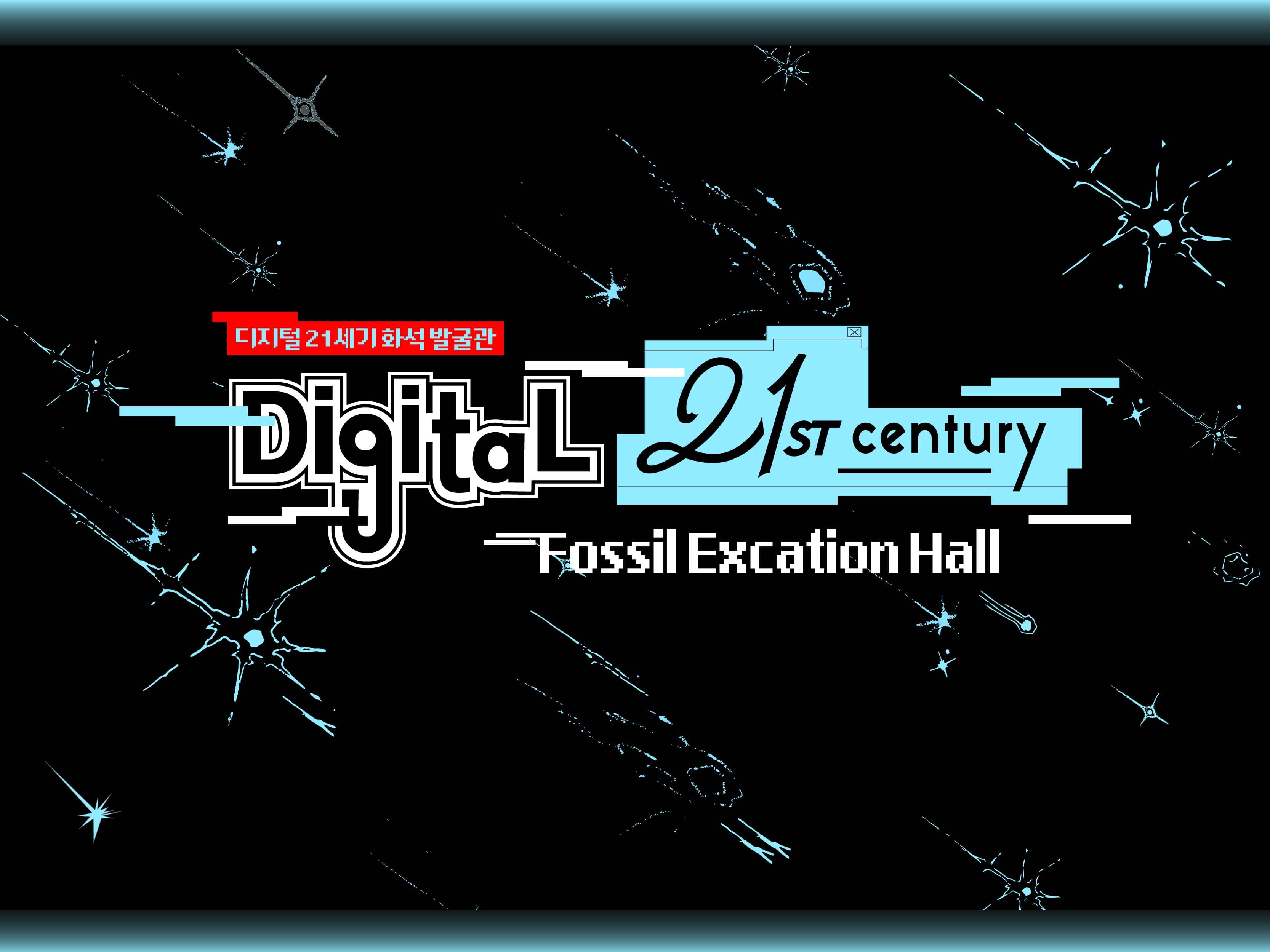 디지털 21세기 화석 발굴관 썸네일