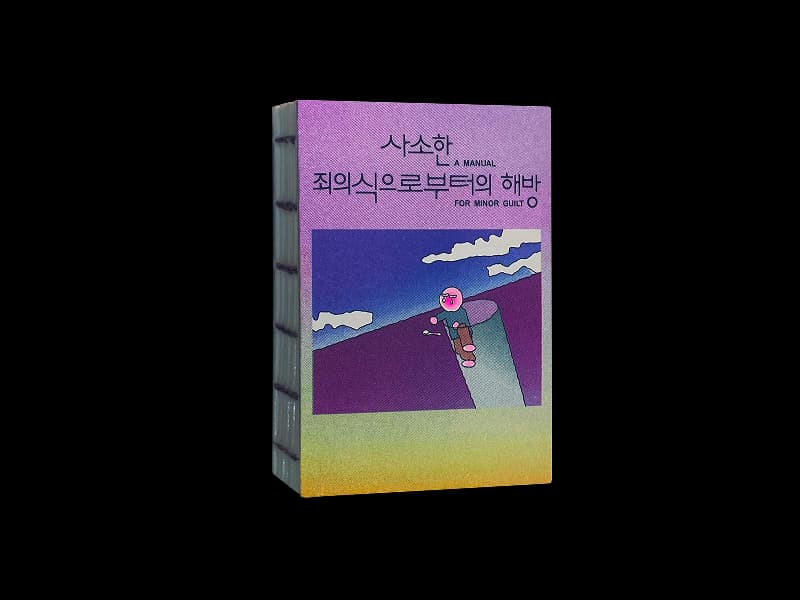 사소한 죄의식으로부터의 해방 썸네일