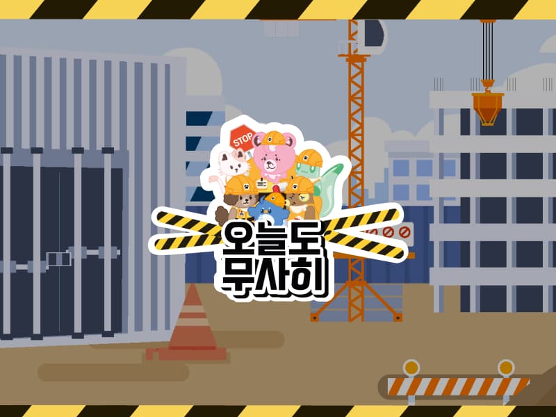 오늘도 무사히 썸네일