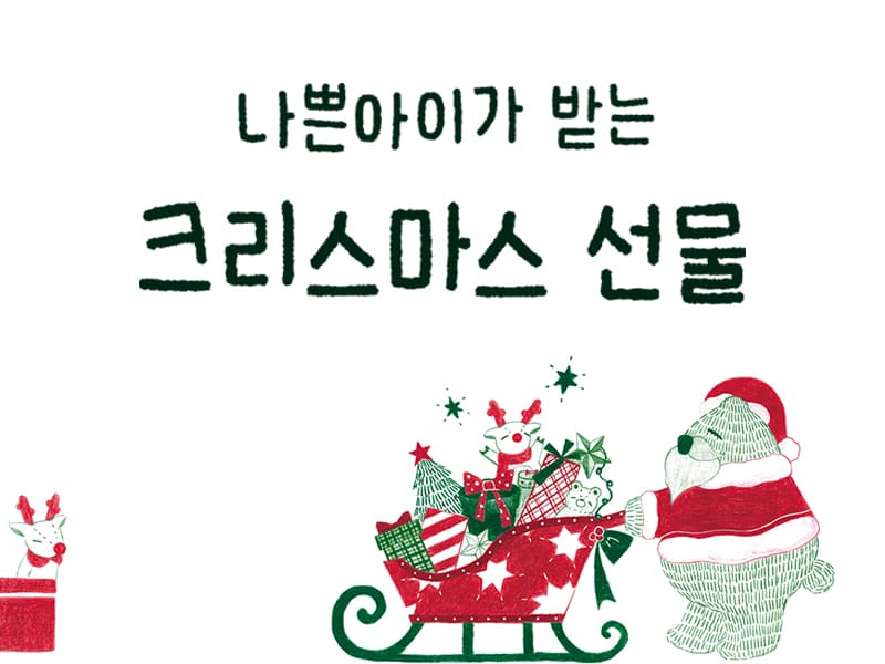 나쁜 아이도 크리스마스 선물 받아요 썸네일