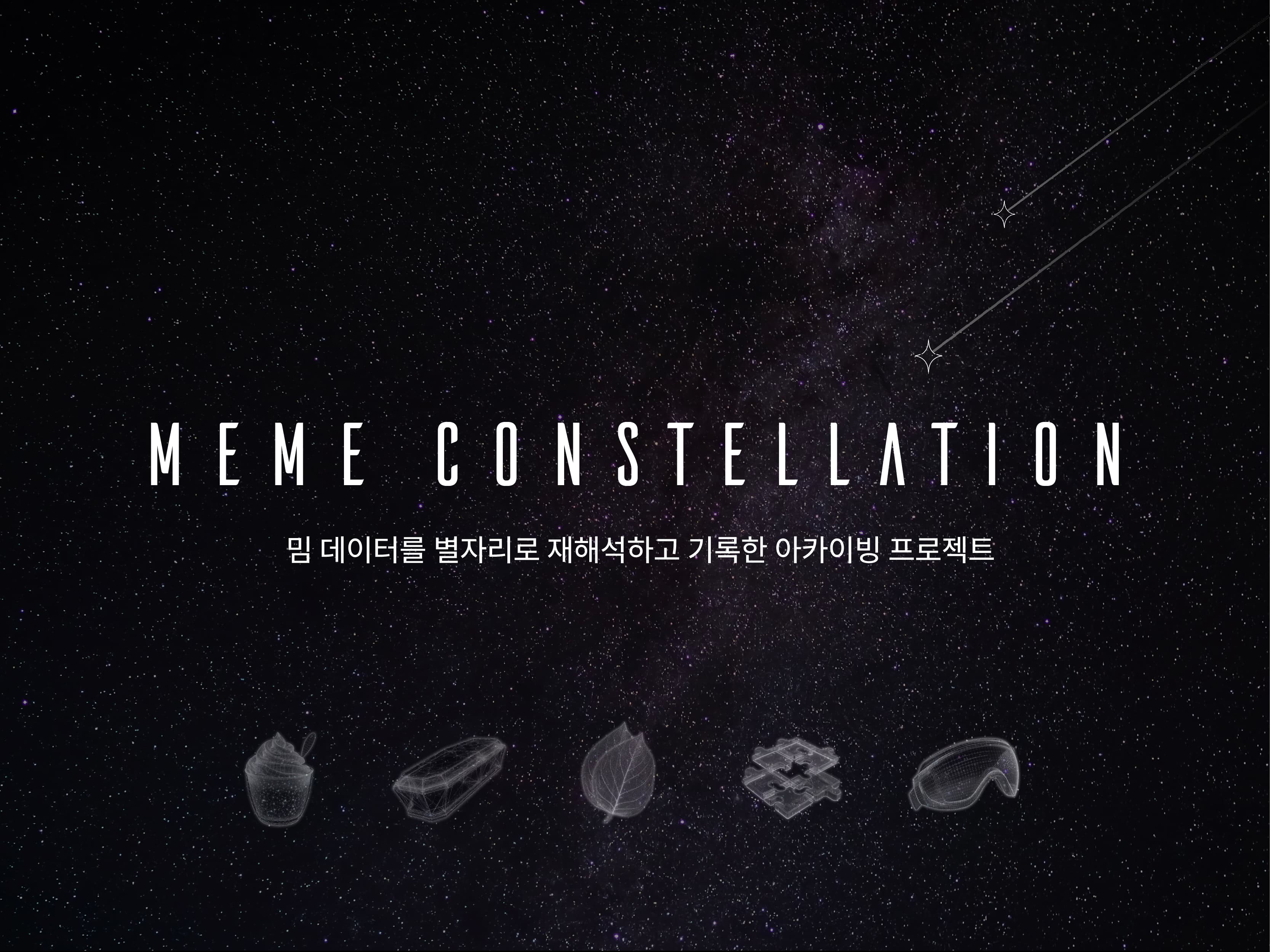 밈 별자리로 보는 시대의 궤적 썸네일