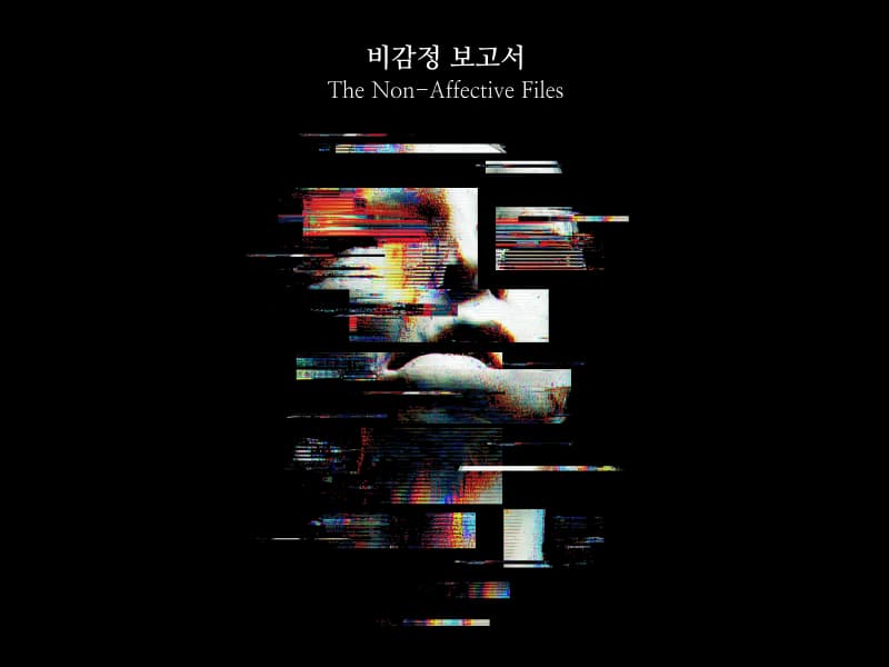 비감정 보고서 : The Non-Affective Files 썸네일