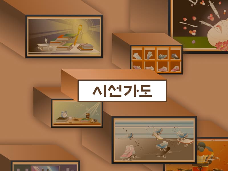 시선가도 썸네일