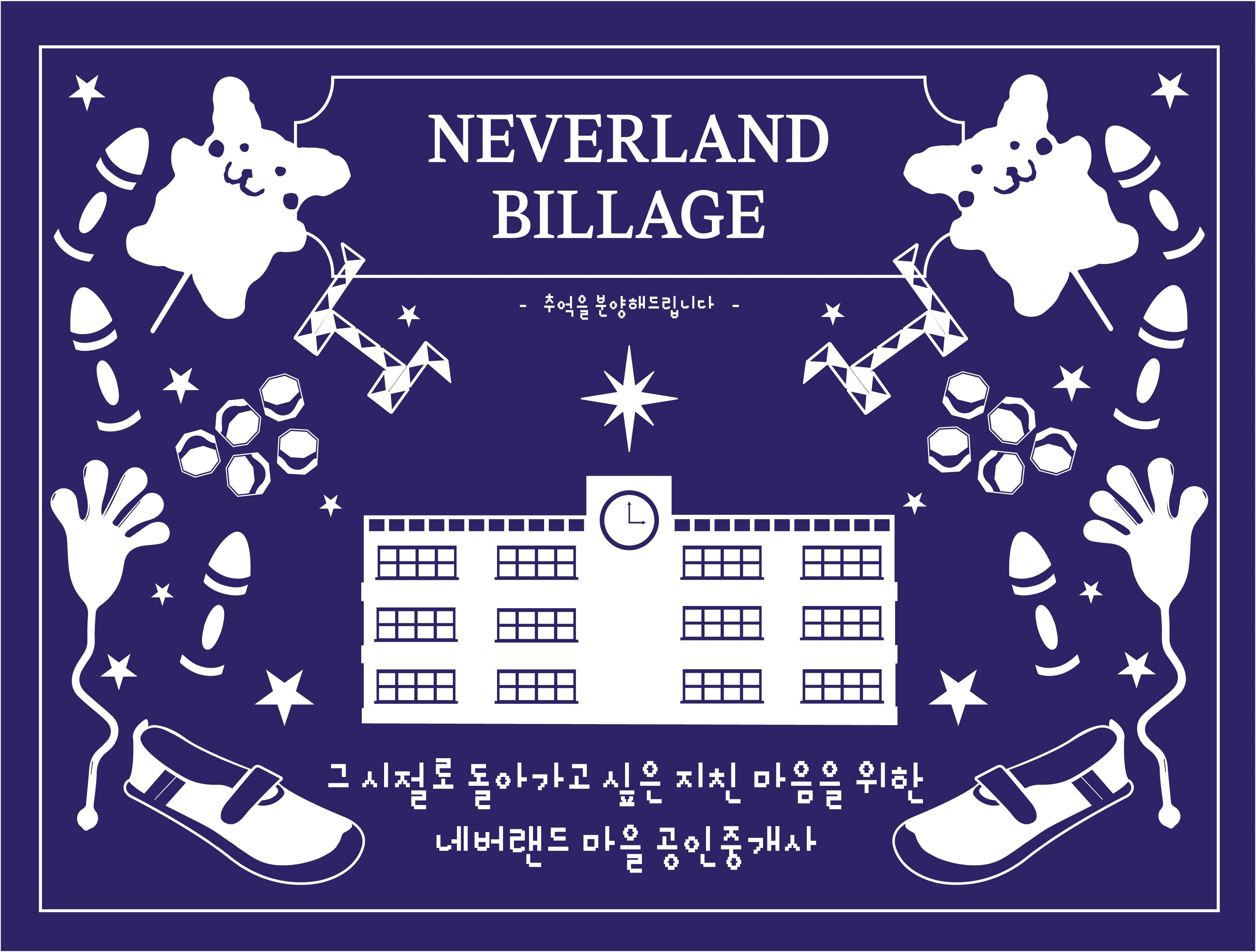 네버랜드 빌리지 썸네일